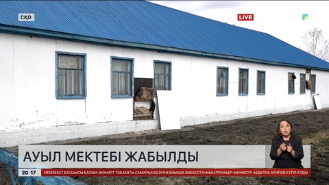 Солтүстік Қазақстан облысында 120-ға жуық оқушысы бар мектеп жабылды