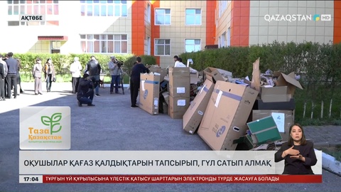 Ақтөбелік оқушылар керексіз қағаздарды өткізіп, гүл сатып алмақшы
