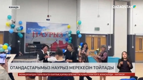 Солтүстік Америкадағы қазақтар наурыз мерекесін тойлады