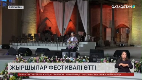 Өзбекстанда түркі тілдес жыршылардың фестивалі өтті