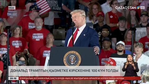 Дональд Трамптың қызметке кіріскеніне 100 күн толды