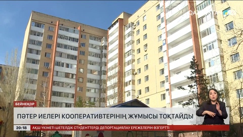 Пәтер иелері кооперативтерінің жұмысы тоқтайды