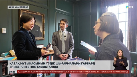 Қазақ музыкасының таңдамалы шығармалары Гарвард университетінің қорына табысталды