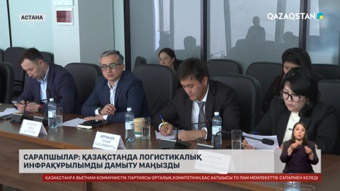 Сарапшылар: Қазақстан көршілес елдермен ықпалдастықтың жаңа деңгейіне көтерілді