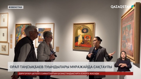 Орал Таңсықбаев туындылары мұражайда сақтаулы