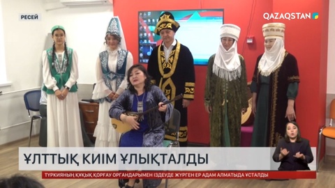 Мәскеуде Ұлттық киім ұлықталды