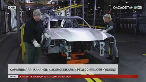 Сарапшылар: жаһандық экономикалық рецессия қаупі күшейді