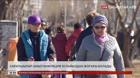 Сарапшылар: биыл инфляция 10 пайыздан жоғары болады