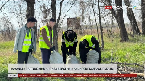 Amanat партиясының «Таза бейсенбі» акциясы жалғасып жатыр