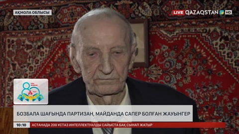 Бозбала шағында партизан, майданда сапер болған жауынгер