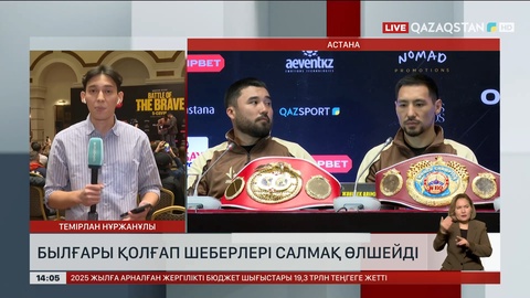 Кәсіпқой боксшылар салмақ өлшейді