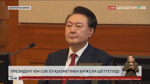 Президент Юн Сок Ёл қызметінен мүлде шеттетілді