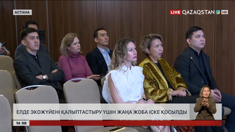 Елдегі экожүйені сақтау үшін жаңа жоба іске қосылды