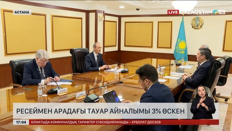 Қазақстан мен Ресей арасындағы тауар айналымы 3% өскен