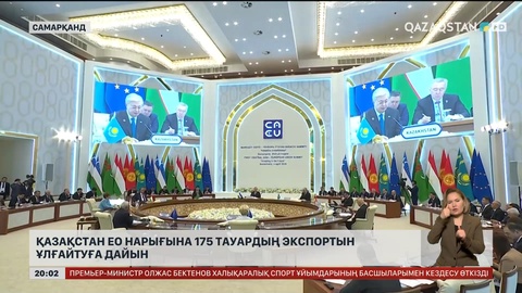Қазақстан ЕО нарығына 175 тауардың экспортын ұлғайтуға дайын