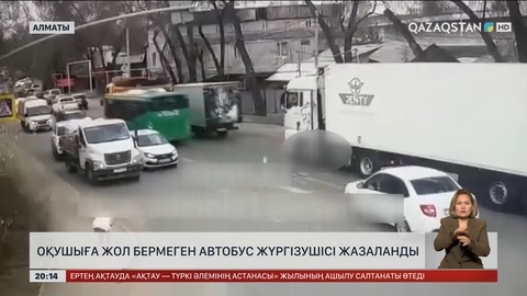 Алматыда оқушыға жол бермеген автобус жүргізушісі жауапқа тартылды