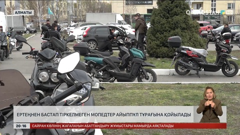 Ертеңнен бастап тіркелмеген мопедтер айыппұл тұрағына қойылады