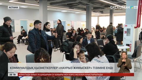 Коммуналдық қызметкерлер «Наурыз жұмыскер» тізіміне енді