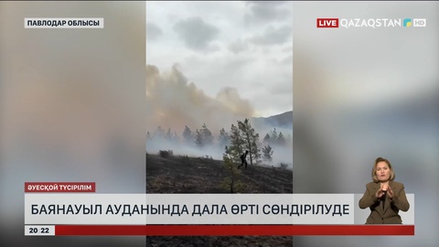 Баянауыл ауданында дала өрті сөндірілуде