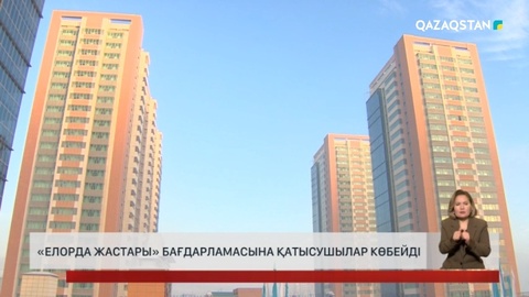 «Елорда жастары» бағдарламасына қатысушы жастар көбейді