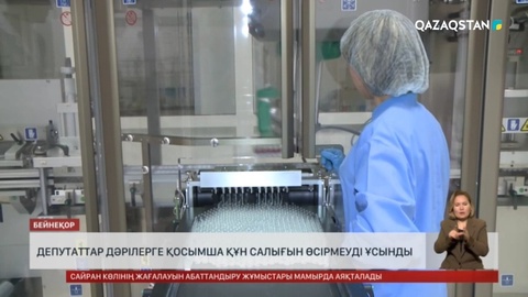 Депутаттар дәрілерге қосымша құн салығын өсірмеуді ұсынды