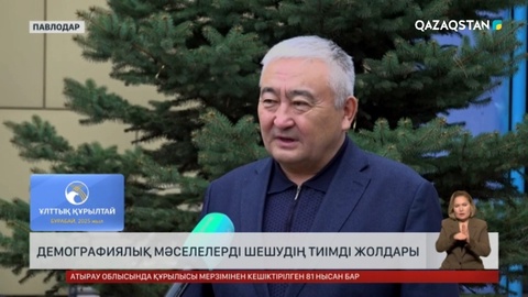 Демографиялық мәселелерді шешудің тиімді жолдары қандай?