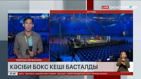 Астанада кәсіби бокс кеші басталды