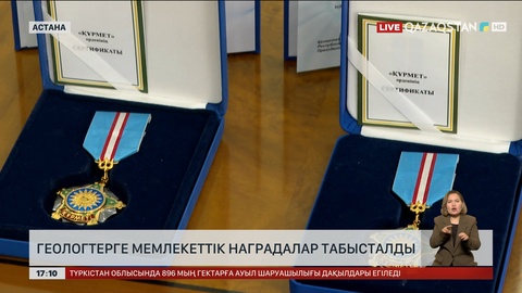 Геологтерге мемлекеттік наградалар табысталды