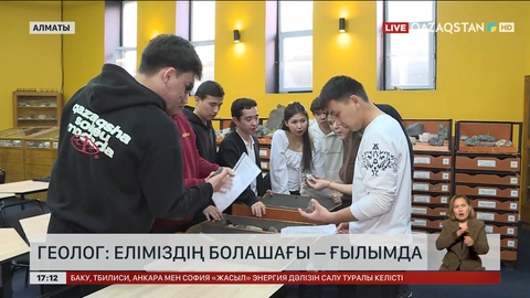 Геолог: Еліміздің болашағы – ғылымда