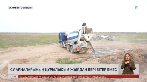 Жамбыл облысында су арналарының құрылысы 6 жылдан бері бітер емес
