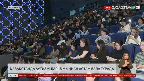 Қазақстанда аутизмі бар 15 мыңнан астам бала тұрады
