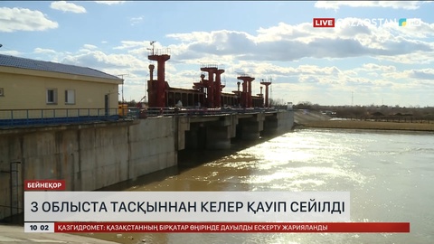 3 облыста тасқыннан келер қауіп сейілді