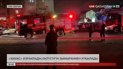 «Хамас» Израильдің оңтүстігін зымыранмен атқылады