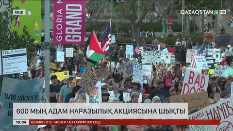 АҚШ-та 600 мың адам наразылық акциясына шықты