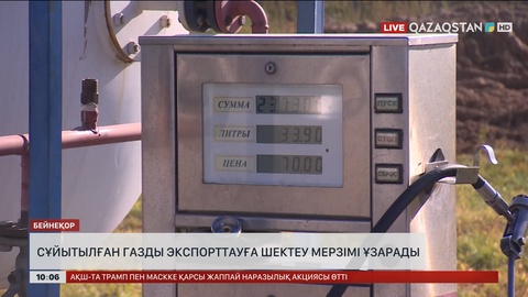 Елімізде сұйытылған газды экспорттауға шектеу мерзімі ұзарады