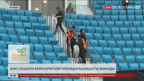 Елордадағы бокс кешінен кейін еріктілер аренадағы қоқысты жинады