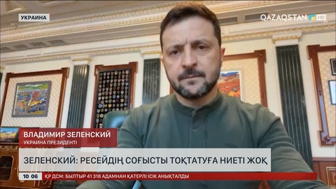 Зеленский: Ресейдің соғысты тоқтатуға ниеті жоқ