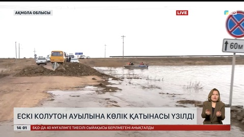 Ақмола облысы: Ескі Колутон ауылына көлік қатынасы үзілді