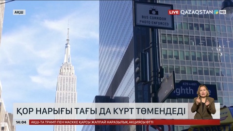 АҚШ қор нарығы тағы да күрт төмендеді