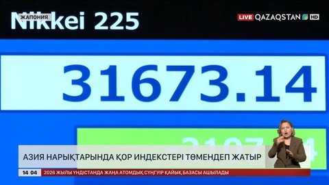 Азия нарықтарында қор индекстері төмендеп жатыр