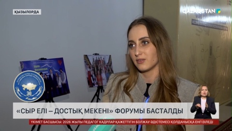 Қызылордада ҚХА жастарының республикалық форумы басталды