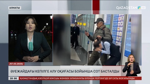 Алматыда әуежайдағы кепілге алу оқиғасы бойынша сот басталды