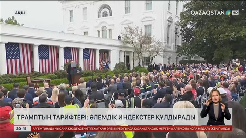 Трамптың тарифтері: Әлемдік индекстер құлдырады