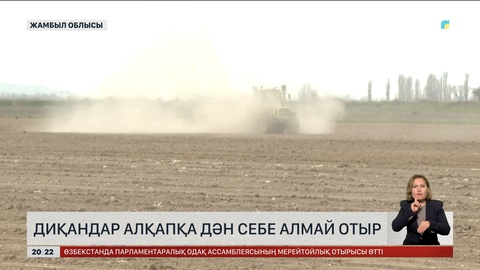 Жамбылда диқандар алқапқа дән себе алмай отыр
