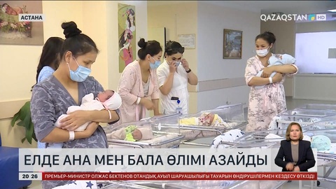 Елде ана мен бала өлімі төмендеді