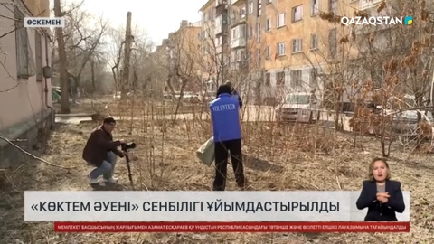 Өскеменде «Көктем әуені» сенбілігі ұйымдастырылды