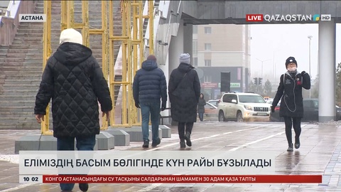 Еліміздің басым бөлігінде күн райы бұзылады