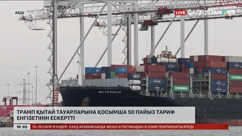 Трамп Қытай тауарларына қосымша 50% тариф енгізетінін ескертті