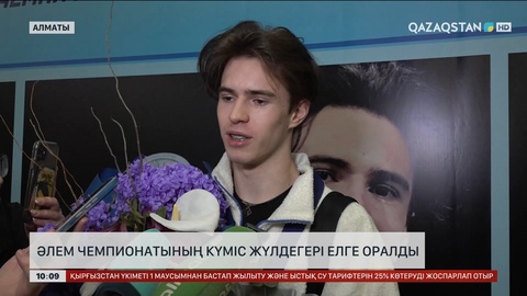 Әлем чемпионатының күміс жүлдегері елге оралды