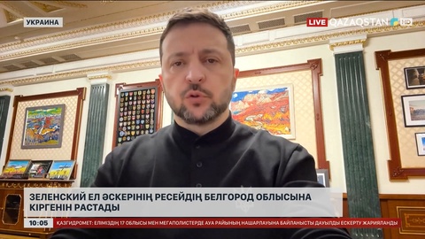 Зеленский ел әскерінің Ресейдің Белгород облысына кіргенін растады